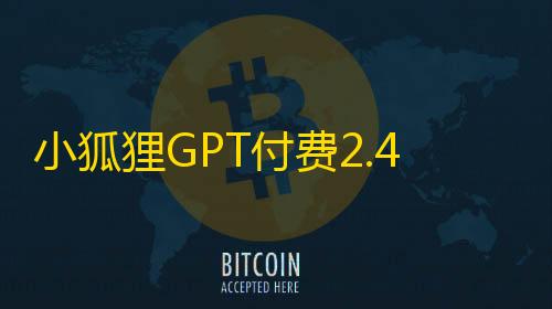 小狐狸GPT付费2.4.9去授权弹窗版